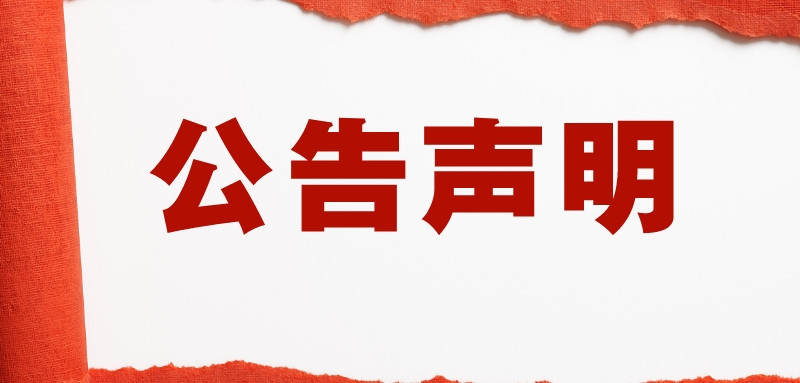 简约风辟谣声明公众号封面首图__2022-09-19 16_42_43_副本.jpg